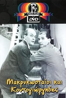 Makrykostaioi Kai Kondogiorgides (1960) afişi