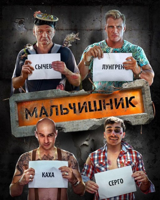 Malchishnik (2016) afişi Malchishnik (2016) afişi
