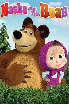 Maşa ile Koca Ayı (2007) afişi