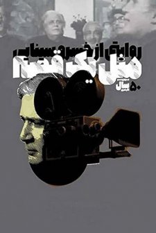 Mesl-e Yek Ghesse (2007) afişi