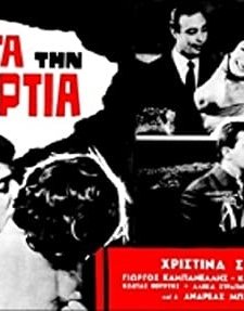 Meta Tin Amartia (1960) afişi