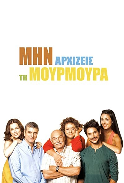 Min arhizeis ti mourmoura (2013) afişi Min arhizeis ti mourmoura (2013) afişi