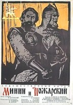 Minin i Pozharskiy (1939) afişi Minin i Pozharskiy (1939) afişi
