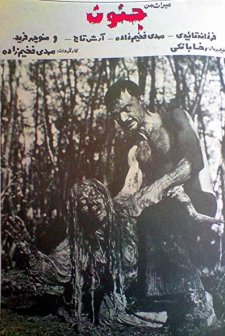 Miras-e Man, Jonoon (1981) afişi