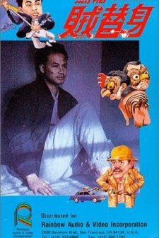 Mistaken Identity (1988) afişi