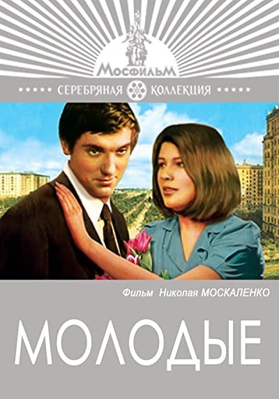 Molodye (1971) afişi Molodye (1971) afişi