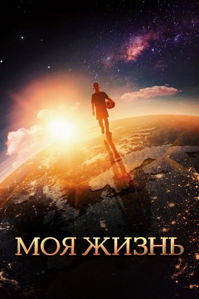 Moya zhizn (2018) afişi Moya zhizn (2018) afişi