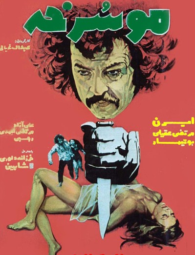 Mu-sorkhe (1974) afişi Mu-sorkhe (1974) afişi