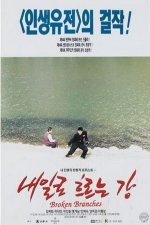 Naeilro Heureuneun Kang (1996) afişi Naeilro Heureuneun Kang (1996) afişi