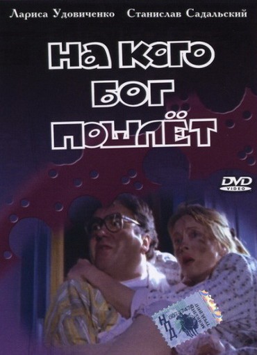 Na Kogo Bog Poschlet (1994) afişi Na Kogo Bog Poschlet (1994) afişi
