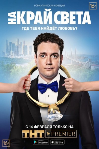 Na kray sveta (2019) afişi Na kray sveta (2019) afişi