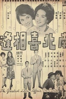 Nan Bei Xi Xiang Feng (1964) afişi