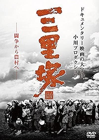 Nihon Kaiho sensen: Sanrizuka no natsu (1968) afişi Nihon Kaiho sensen: Sanrizuka no natsu (1968) afişi