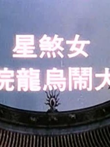 Nu Sha Xing Da Nao Wu Long Yuan (1974) afişi