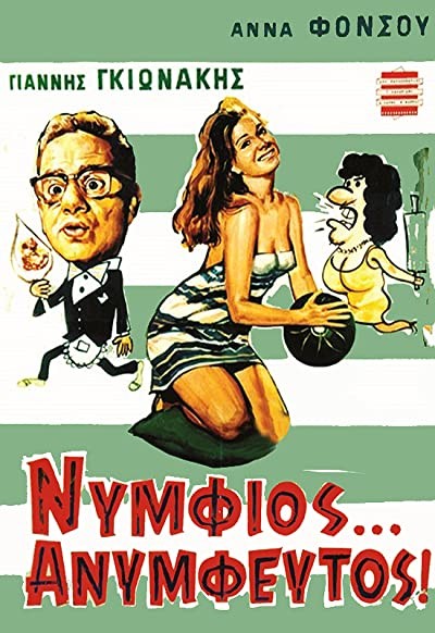 Nymfios, Anymfeftos (1967) afişi Nymfios, Anymfeftos (1967) afişi