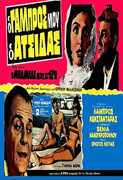O Babas Mou Ki Ego! (1963) afişi O Babas Mou Ki Ego! (1963) afişi