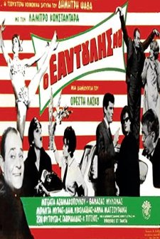 O Eaftoulis Mou (1964) afişi