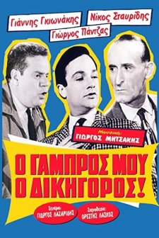 O Gabros Mou, O Dikigoros! (1962) afişi