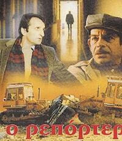 O Reporter (1982) afişi O Reporter (1982) afişi