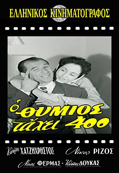 O Thymios Tahei 400 (1960) afişi O Thymios Tahei 400 (1960) afişi