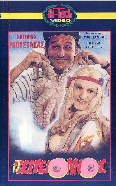 O Tsitsiolinos (1987) afişi O Tsitsiolinos (1987) afişi