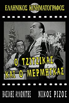 O Tzitzikas Ki O Mermigas (1958) afişi