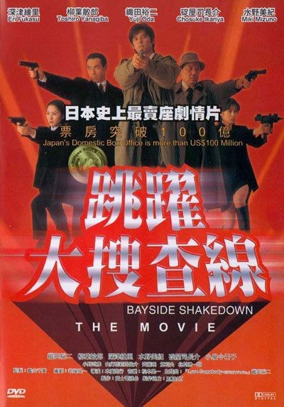 Odoru Daisosasen (1998) afişi Odoru Daisosasen (1998) afişi