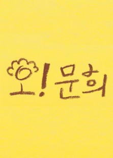 Oh! Moon-Hee (2019) afişi