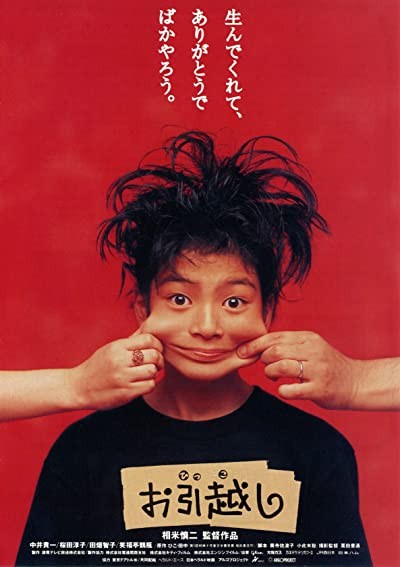 Ohikkoshi (1993) afişi Ohikkoshi (1993) afişi