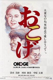 Okoge (1992) afişi