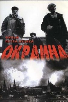 Okraina (1998) afişi