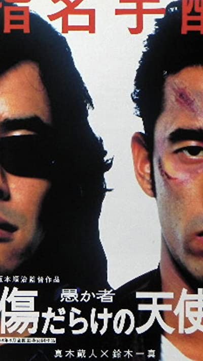 Orokamono: Kizu Darake No Tenshi (1998) afişi Orokamono: Kizu Darake No Tenshi (1998) afişi