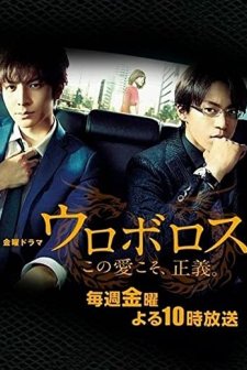 Ouroboros (2015) afişi