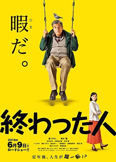 Owatta hito (2018) afişi Owatta hito (2018) afişi