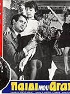 Paidi mou, agapi mou