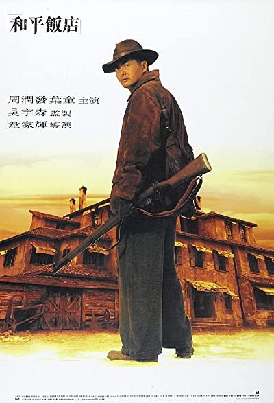 Peace Hotel (1995) afişi Peace Hotel (1995) afişi