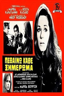 Pethaino Kathe Ximeroma (1969) afişi