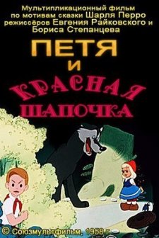 Petya I Krasnaya Shapochka (1958) afişi