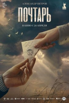 Pochtar (2025) afişi