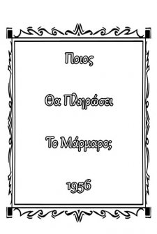 Poios Tha Plirosi To Marmaro (1956) afişi