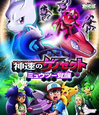 Pokemon Genesect ve Açığa Çıkan Efsane (2013) afişi Pokemon Genesect ve Açığa Çıkan Efsane (2013) afişi