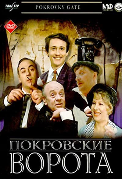 Pokrovskiye vorota (1983) afişi Pokrovskiye vorota (1983) afişi