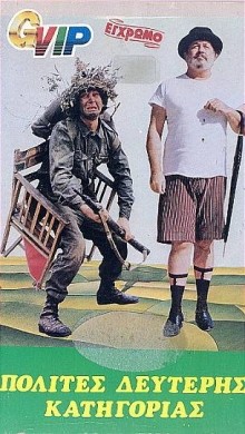 Polites B' Katigorias (1981) afişi