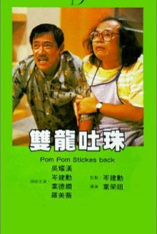 Pom Pom Strikes Back (1986) afişi