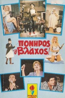 Poniros O Vlahos! (1986) afişi