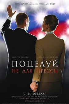Potseluy ne dlya pressy (2008) afişi