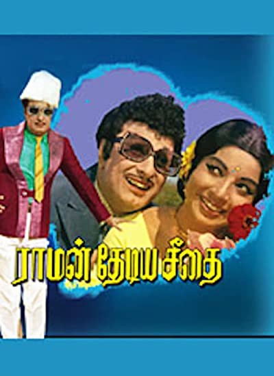 Raman Thediya Seethai (1972) afişi Raman Thediya Seethai (1972) afişi