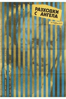 Razhodki S Angela (1990) afişi