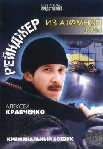 Reyndzher Iz Atomnoy Zony (1999) afişi Reyndzher Iz Atomnoy Zony (1999) afişi