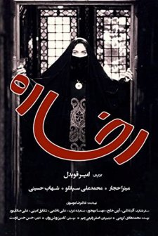 Rokhsareh (2002) afişi